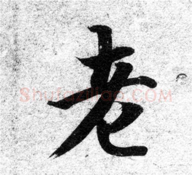 老字智永毛笔楷书书法写法,摘自智永毛笔楷书书法作品