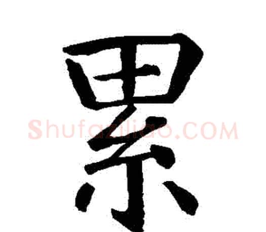 纍字智永毛笔楷书书法写法,摘自智永毛笔楷书书法作品
