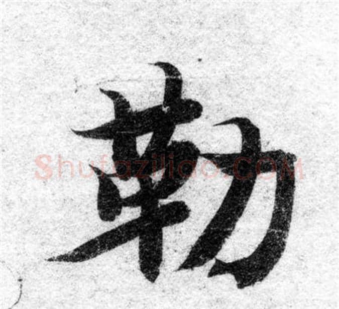 勒字智永毛笔楷书书法写法,摘自智永毛笔楷书书法作品
