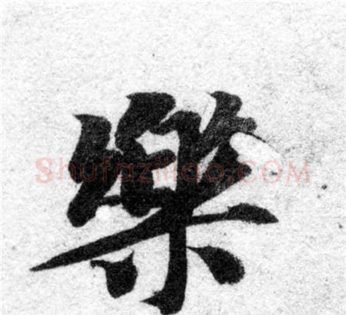樂字智永毛笔楷书书法写法,摘自智永毛笔楷书书法作品