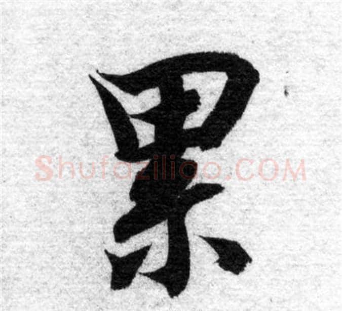 累字智永毛笔楷书书法写法,摘自智永毛笔楷书书法作品