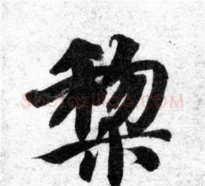 黎字智永毛笔楷书书法写法,摘自智永毛笔楷书书法作品