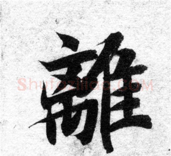 離字智永毛笔楷书书法写法,摘自智永毛笔楷书书法作品