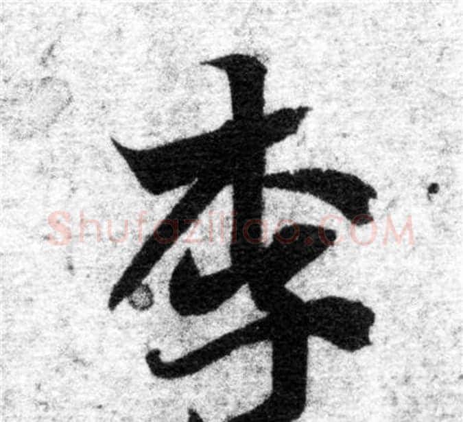 李字智永毛笔楷书书法写法,摘自智永毛笔楷书书法作品