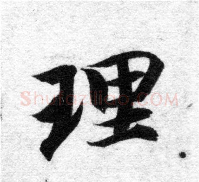 理字智永毛笔楷书书法写法,摘自智永毛笔楷书书法作品