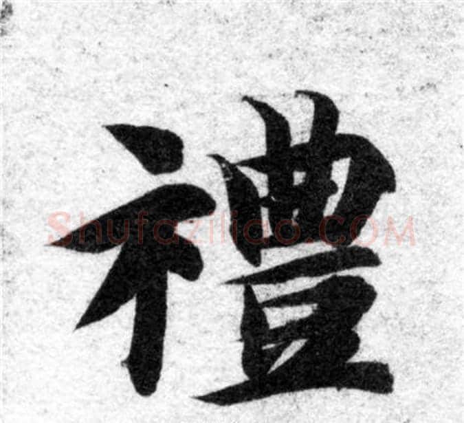 禮字智永毛笔楷书书法写法,摘自智永毛笔楷书书法作品