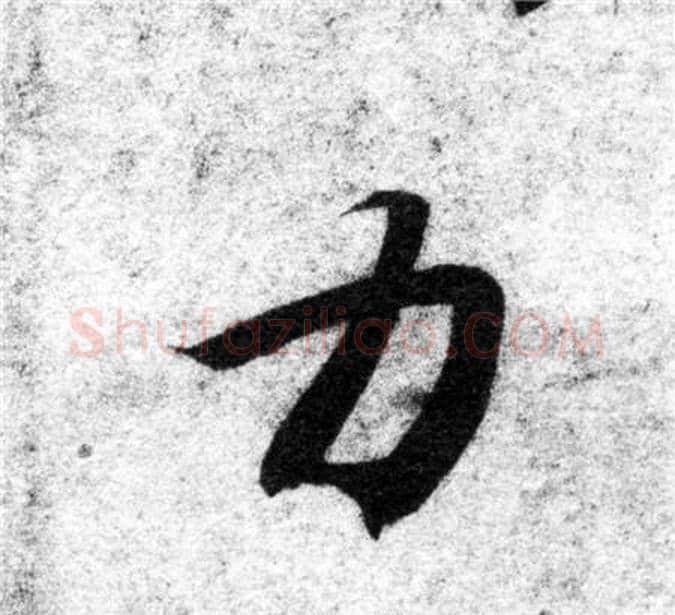 力字智永毛笔楷书书法写法,摘自智永毛笔楷书书法作品