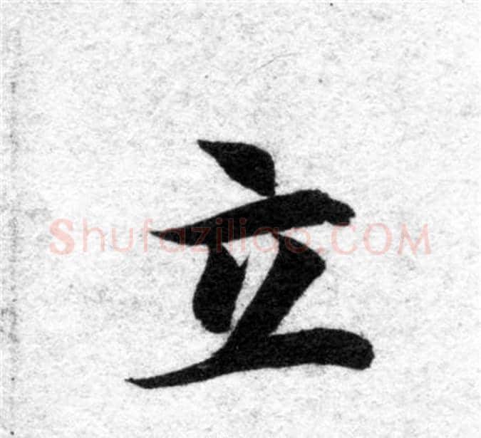 立字智永毛笔楷书书法写法,摘自智永毛笔楷书书法作品