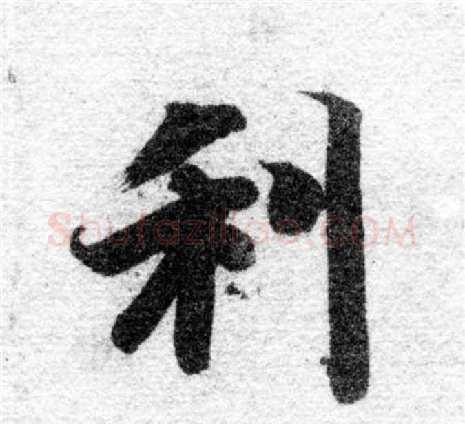利字智永毛笔楷书书法写法,摘自智永毛笔楷书书法作品