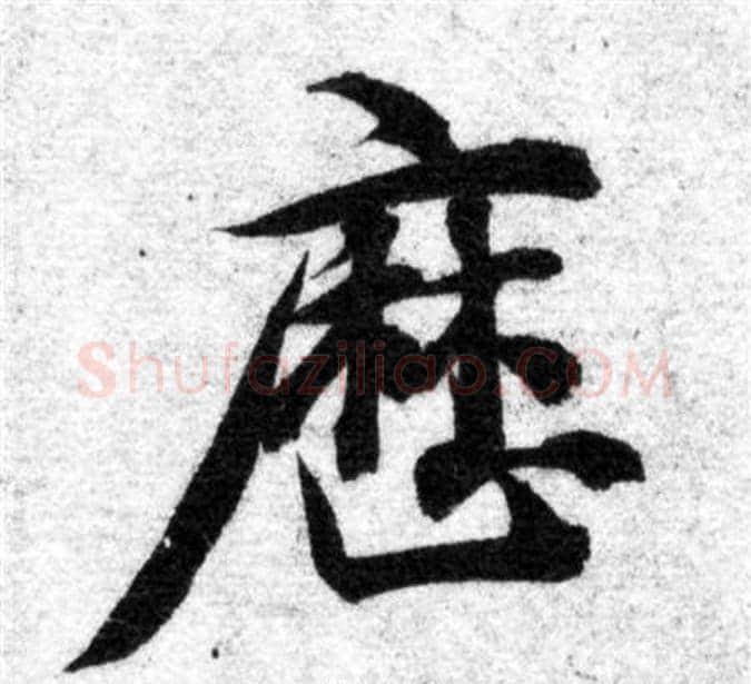 歷字智永毛笔楷书书法写法,摘自智永毛笔楷书书法作品