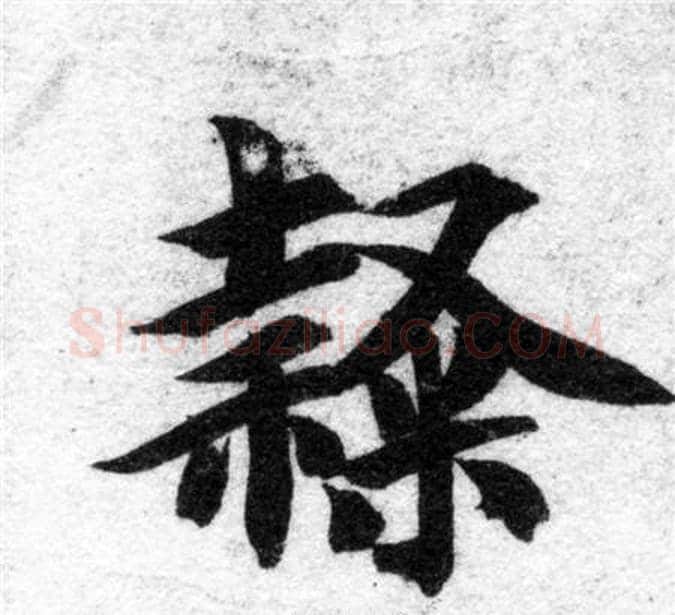 隸字智永毛笔楷书书法写法,摘自智永毛笔楷书书法作品