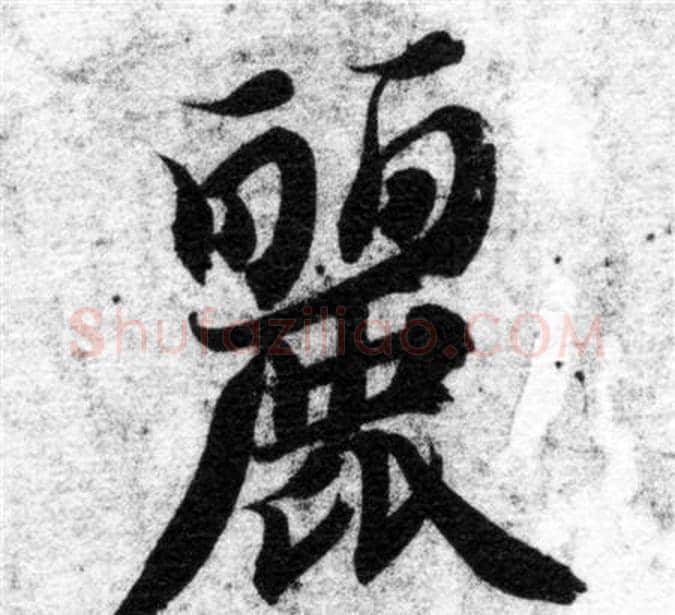 麗字智永毛笔楷书书法写法,摘自智永毛笔楷书书法作品