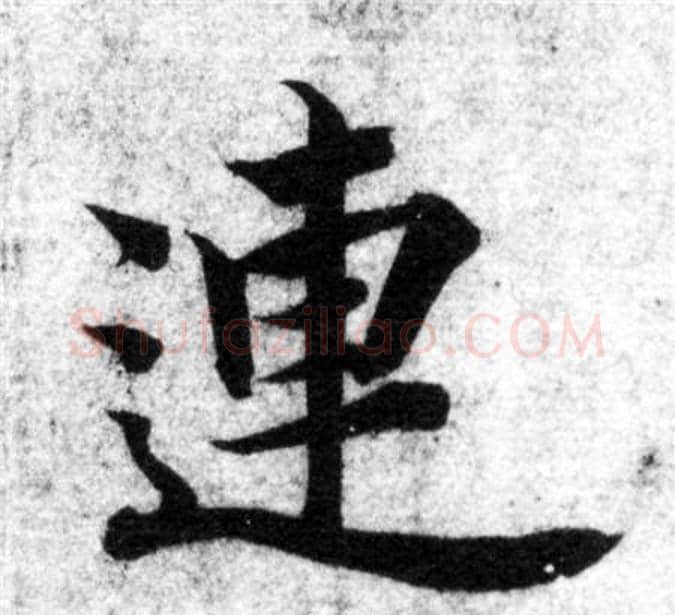 連字智永毛笔楷书书法写法,摘自智永毛笔楷书书法作品