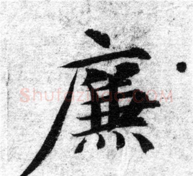 廉字智永毛笔楷书书法写法,摘自智永毛笔楷书书法作品