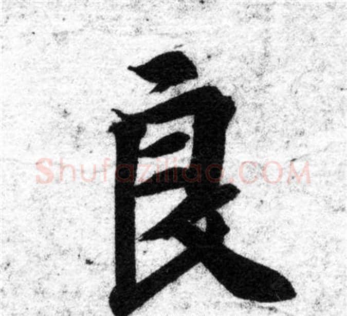 良字智永毛笔楷书书法写法,摘自智永毛笔楷书书法作品
