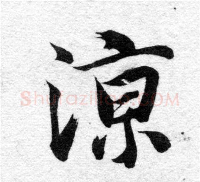 涼字智永毛笔楷书书法写法,摘自智永毛笔楷书书法作品