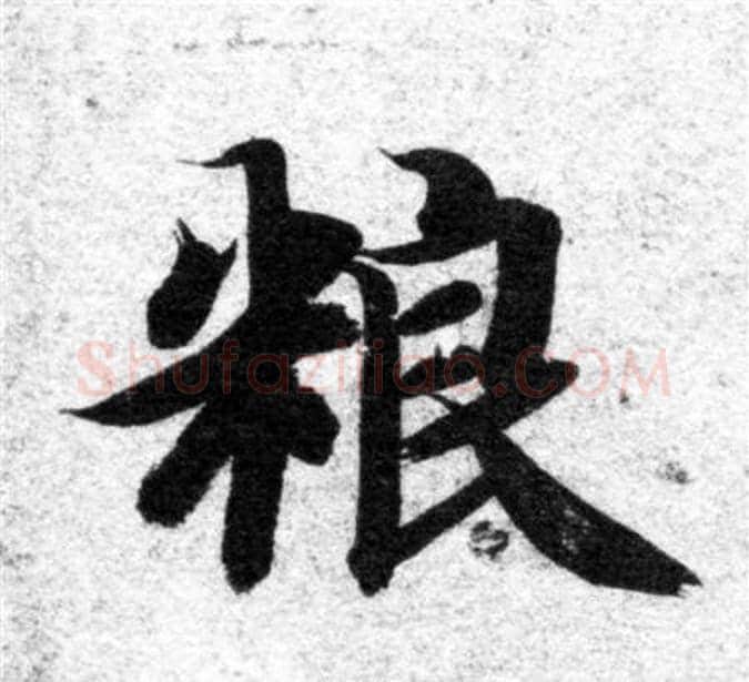 粮字智永毛笔楷书书法写法,摘自智永毛笔楷书书法作品