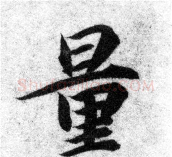 量字智永毛笔楷书书法写法,摘自智永毛笔楷书书法作品