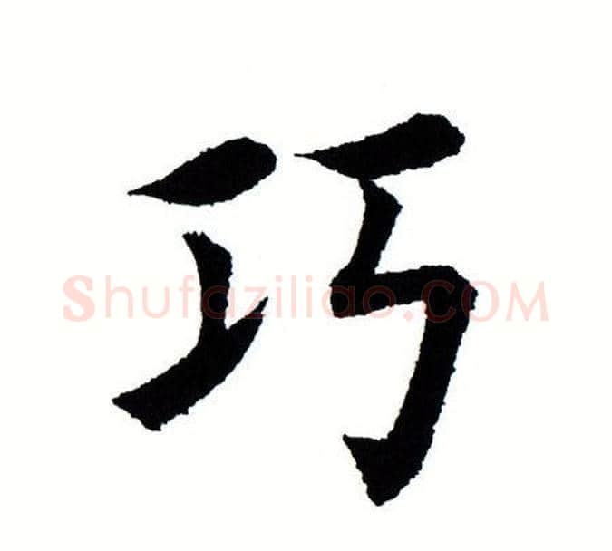 巧字田蕴章毛笔楷书书法写法,摘自田蕴章毛笔楷书书法作品