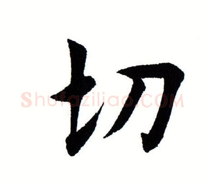 切字田蕴章毛笔楷书书法写法,摘自田蕴章毛笔楷书书法作品