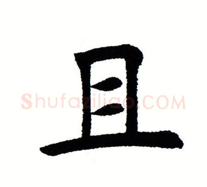 且字田蕴章毛笔楷书书法写法,摘自田蕴章毛笔楷书书法作品