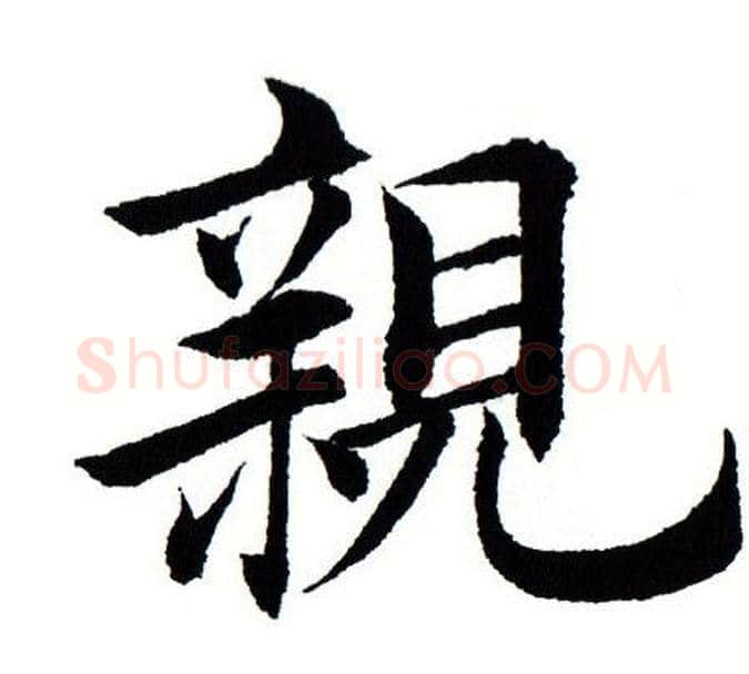 亲字田蕴章毛笔楷书书法写法,摘自田蕴章毛笔楷书书法作品