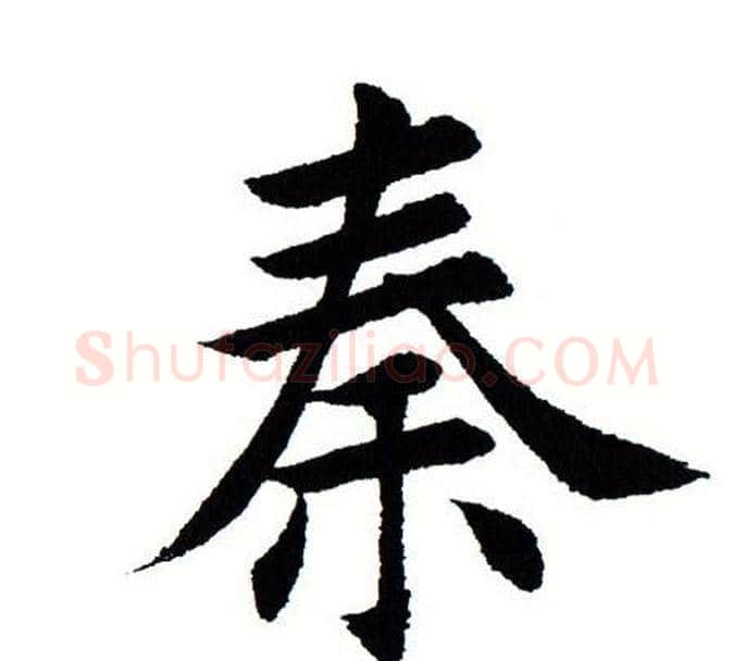 秦字田蕴章毛笔楷书书法写法,摘自田蕴章毛笔楷书书法作品