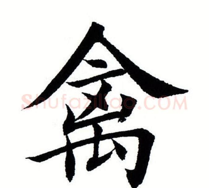 禽字田蕴章毛笔楷书书法写法,摘自田蕴章毛笔楷书书法作品