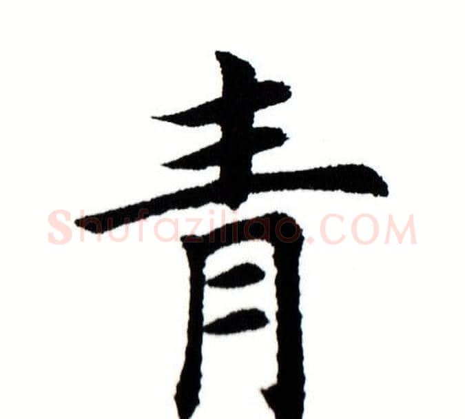 青字田蕴章毛笔楷书书法写法,摘自田蕴章毛笔楷书书法作品