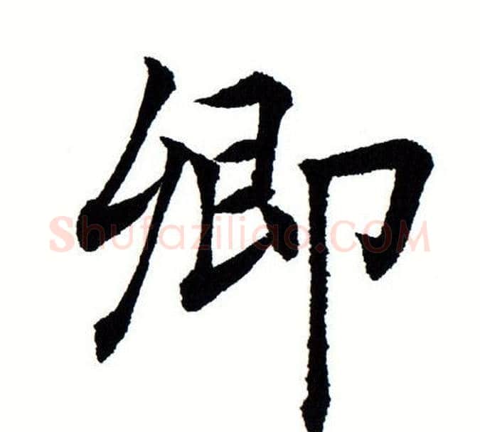 卿字田蕴章毛笔楷书书法写法,摘自田蕴章毛笔楷书书法作品
