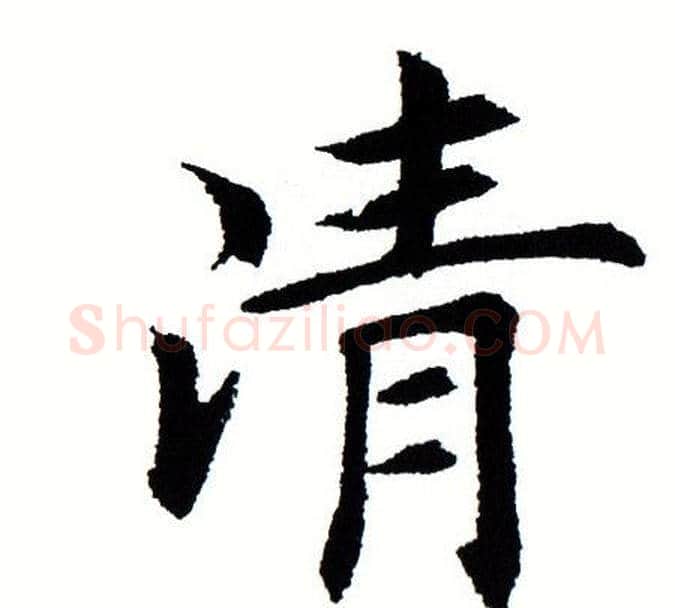 清字田蕴章毛笔楷书书法写法,摘自田蕴章毛笔楷书书法作品