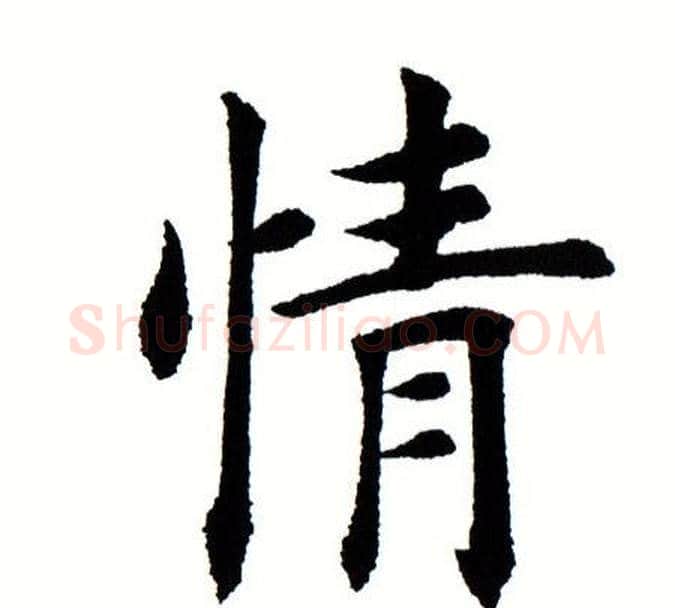 情字田蕴章毛笔楷书书法写法,摘自田蕴章毛笔楷书书法作品