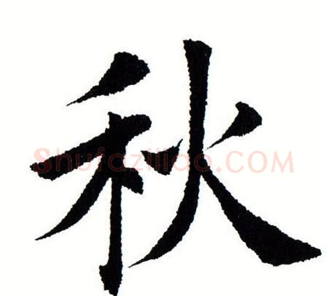 秋字田蕴章毛笔楷书书法写法,摘自田蕴章毛笔楷书书法作品