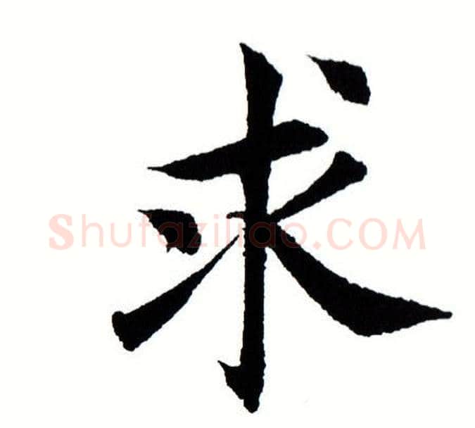 求字田蕴章毛笔楷书书法写法,摘自田蕴章毛笔楷书书法作品