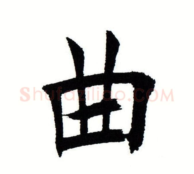 曲字田蕴章毛笔楷书书法写法,摘自田蕴章毛笔楷书书法作品