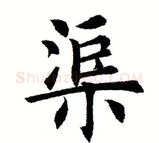 渠字田蕴章毛笔楷书书法写法,摘自田蕴章毛笔楷书书法作品