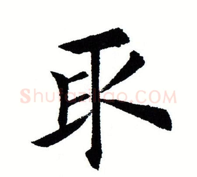取字田蕴章毛笔楷书书法写法,摘自田蕴章毛笔楷书书法作品