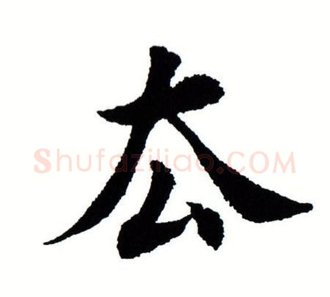去字田蕴章毛笔楷书书法写法,摘自田蕴章毛笔楷书书法作品