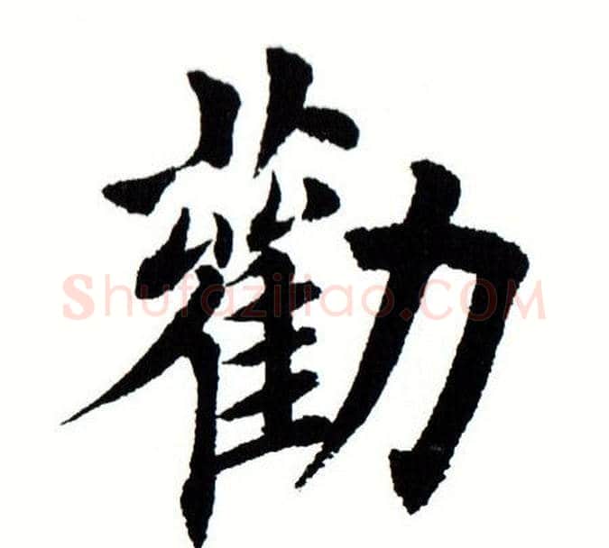 劝字田蕴章毛笔楷书书法写法,摘自田蕴章毛笔楷书书法作品