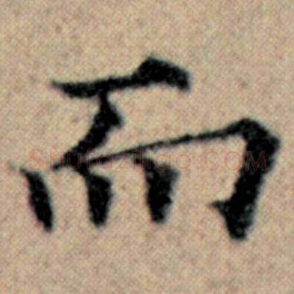 赵孟頫毛笔楷书而字的写法,摘自赵孟頫书法作品汉汲黯传
