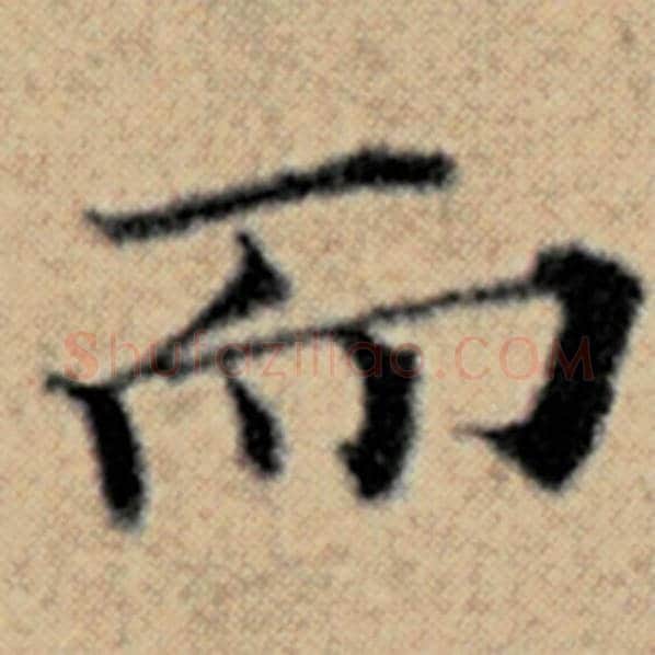 赵孟頫毛笔楷书而字的写法,摘自赵孟頫书法作品汉汲黯传