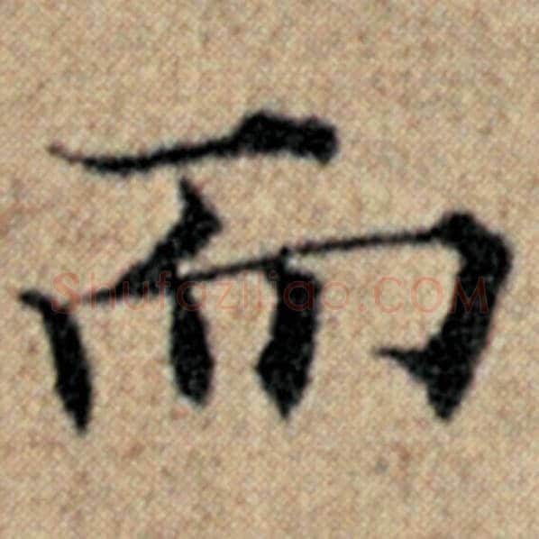 赵孟頫毛笔楷书而字的写法,摘自赵孟頫书法作品汉汲黯传