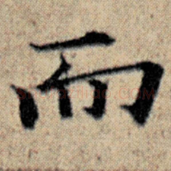 赵孟頫毛笔楷书而字的写法,摘自赵孟頫书法作品汉汲黯传