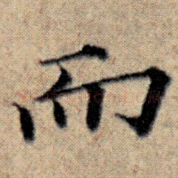赵孟頫毛笔楷书而字的写法,摘自赵孟頫书法作品汉汲黯传