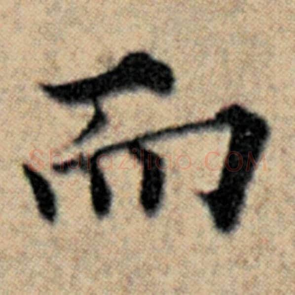赵孟頫毛笔楷书而字的写法,摘自赵孟頫书法作品汉汲黯传
