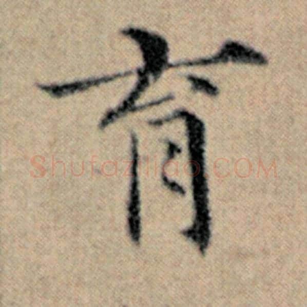 赵孟頫毛笔楷书育字的写法,摘自赵孟頫书法作品汉汲黯传