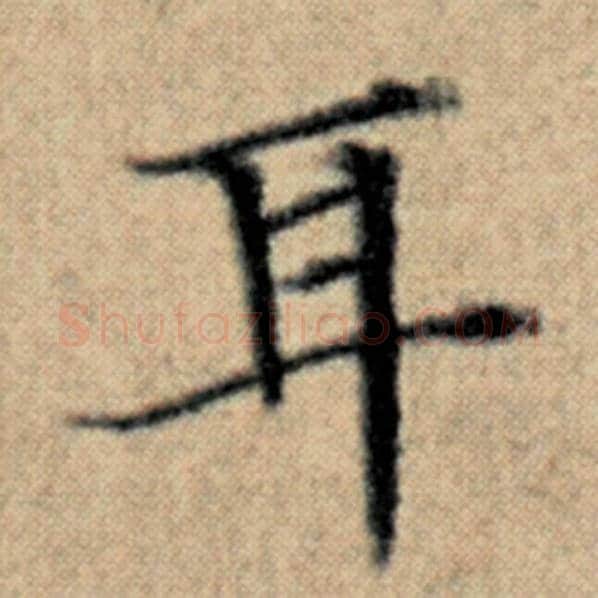 赵孟頫毛笔楷书耳字的写法,摘自赵孟頫书法作品汉汲黯传