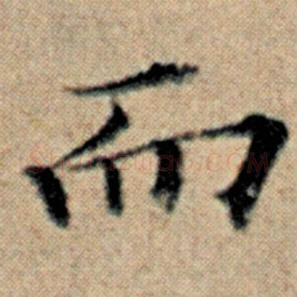 赵孟頫毛笔楷书而字的写法,摘自赵孟頫书法作品汉汲黯传