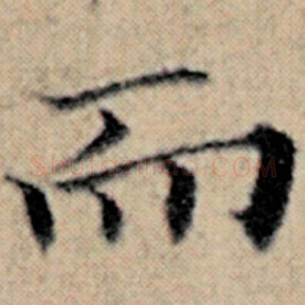 赵孟頫毛笔楷书而字的写法,摘自赵孟頫书法作品汉汲黯传
