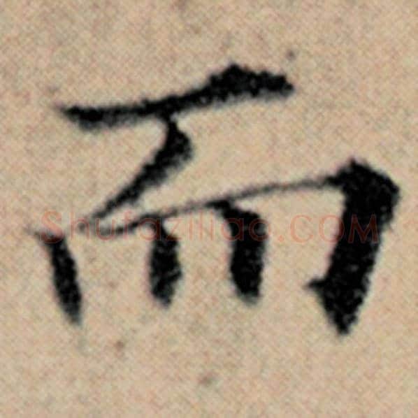 赵孟頫毛笔楷书而字的写法,摘自赵孟頫书法作品汉汲黯传
